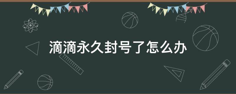 滴滴解封**，滴滴解封器破解版_第1张