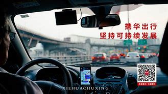 携华出行加盟靠谱吗，携华出行是哪家公司的_第1张