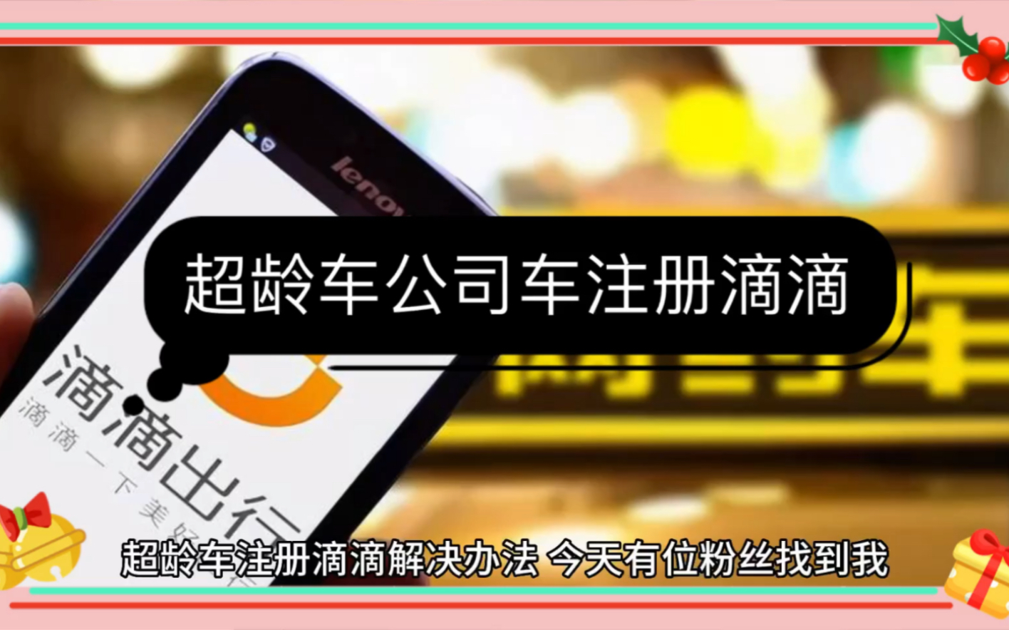 代办滴滴解封，滴滴号解封花钱找人解封需要多久_第1张