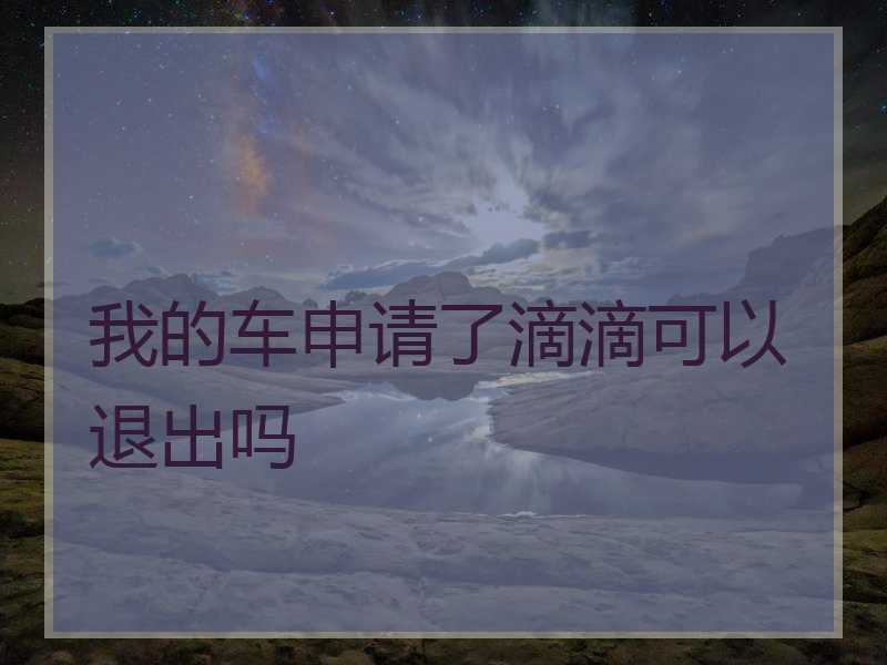 滴滴案底解封,滴滴解封后有什么影响_第1张 滴滴案底解封,滴滴解封后有什么影响_第1张