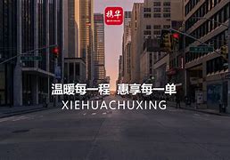 携华出行远程调度,携华出行司机怎么计费_第1张 携华出行远程调度,携华出行司机怎么计费_第1张