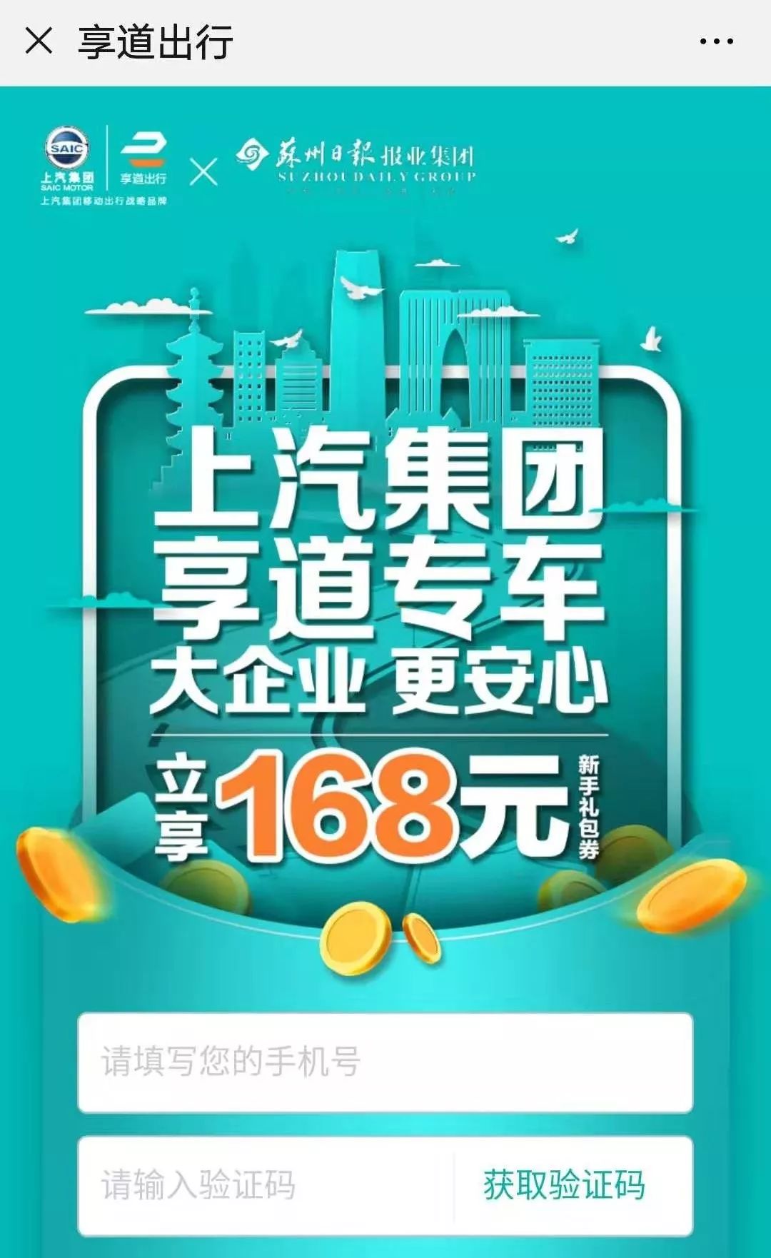 享道出行优惠券怎么退，享道出行优惠卷兑换码_第1张
