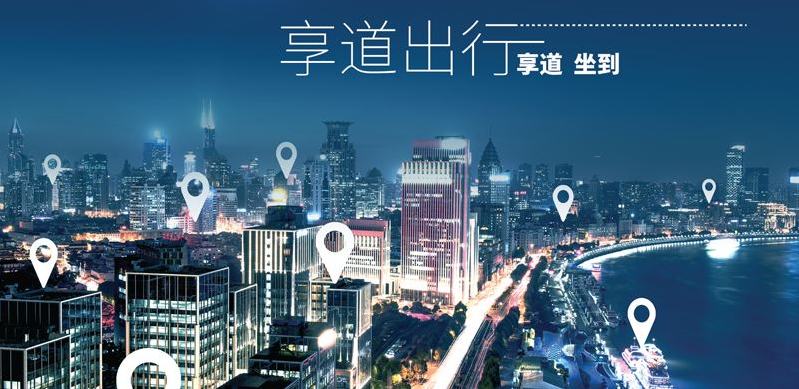 上汽享道出行官方，上汽集团享道出行试运营_第1张