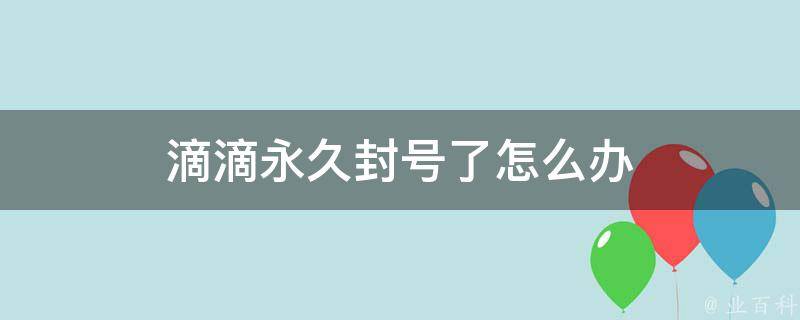 滴滴解封要怎样的照片才能通过,滴滴解封是需要多久_第1张 滴滴解封要怎样的照片才能通过,滴滴解封是需要多久_第1张