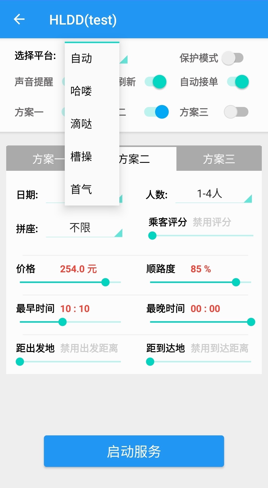 滴滴顺风车读秒加速器，滴滴顺风车读秒加速器下载安装_第1张