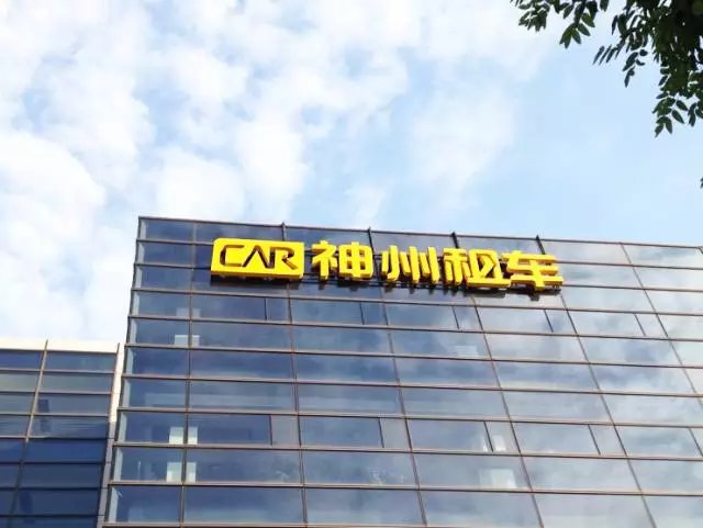 神州专车加盟电话号码，神州专车加盟电话号码是多少_第1张