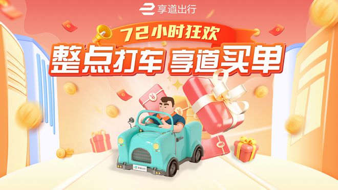 享道出行优惠券是什么，享道出行100元优惠券怎么用_第1张