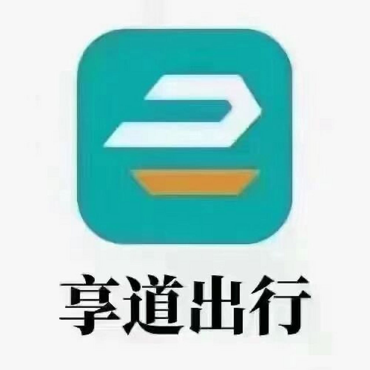 享道出行计费价格，享道出行价格表_第1张