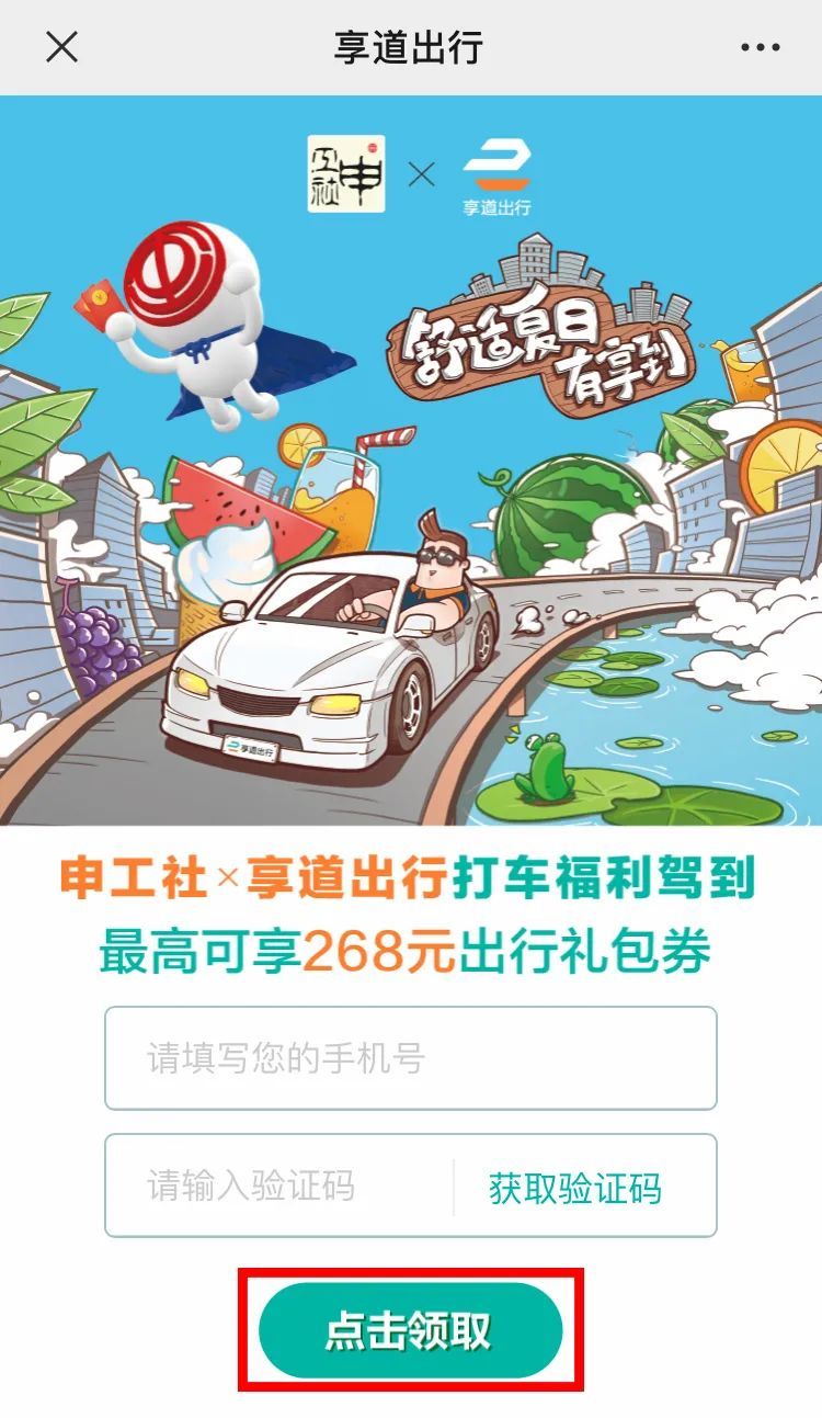 享道出行优惠券不可用，享道出行领券_第1张