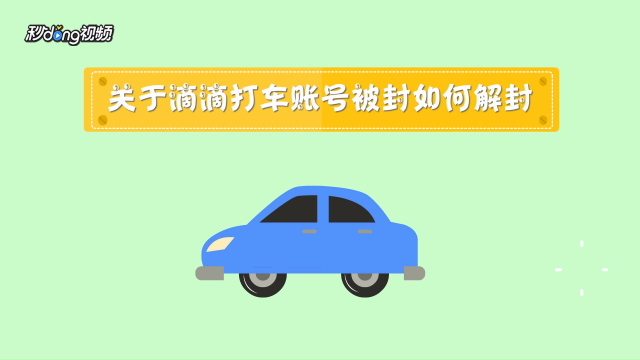 滴滴封禁了怎么解封，滴滴出行封禁怎么解封_第1张