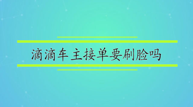 包含滴滴非人为刷脸怎么解封的词条_第1张 包含滴滴非人为刷脸怎么解封的词条_第1张