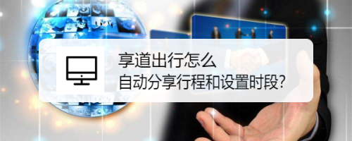 享道出行每公里,享道出行起步价_第1张 享道出行每公里,享道出行起步价_第1张